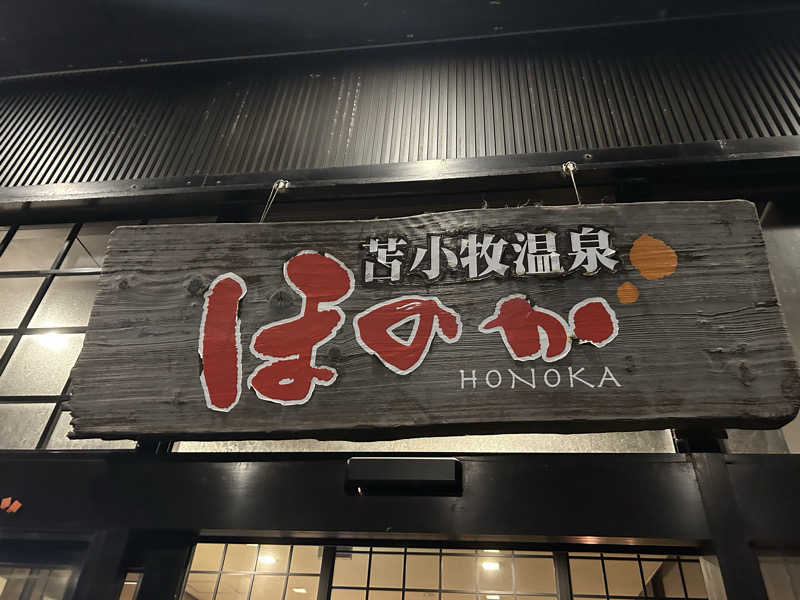 阿久津さんの苫小牧温泉ほのかのサ活写真