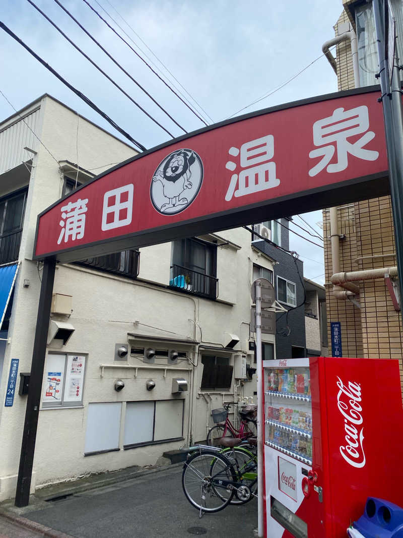 はちさんの蒲田温泉のサ活写真