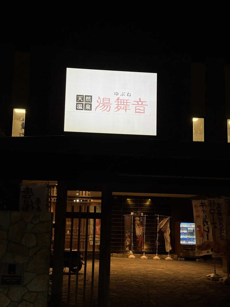WADAKOHさんの天然温泉 湯舞音 龍ケ崎店のサ活写真