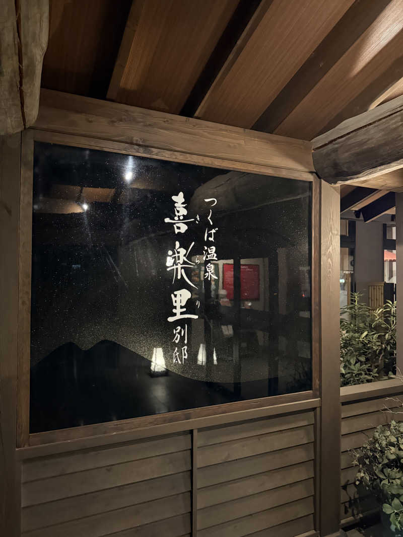 WADAKOHさんのつくば温泉 喜楽里 別邸のサ活写真