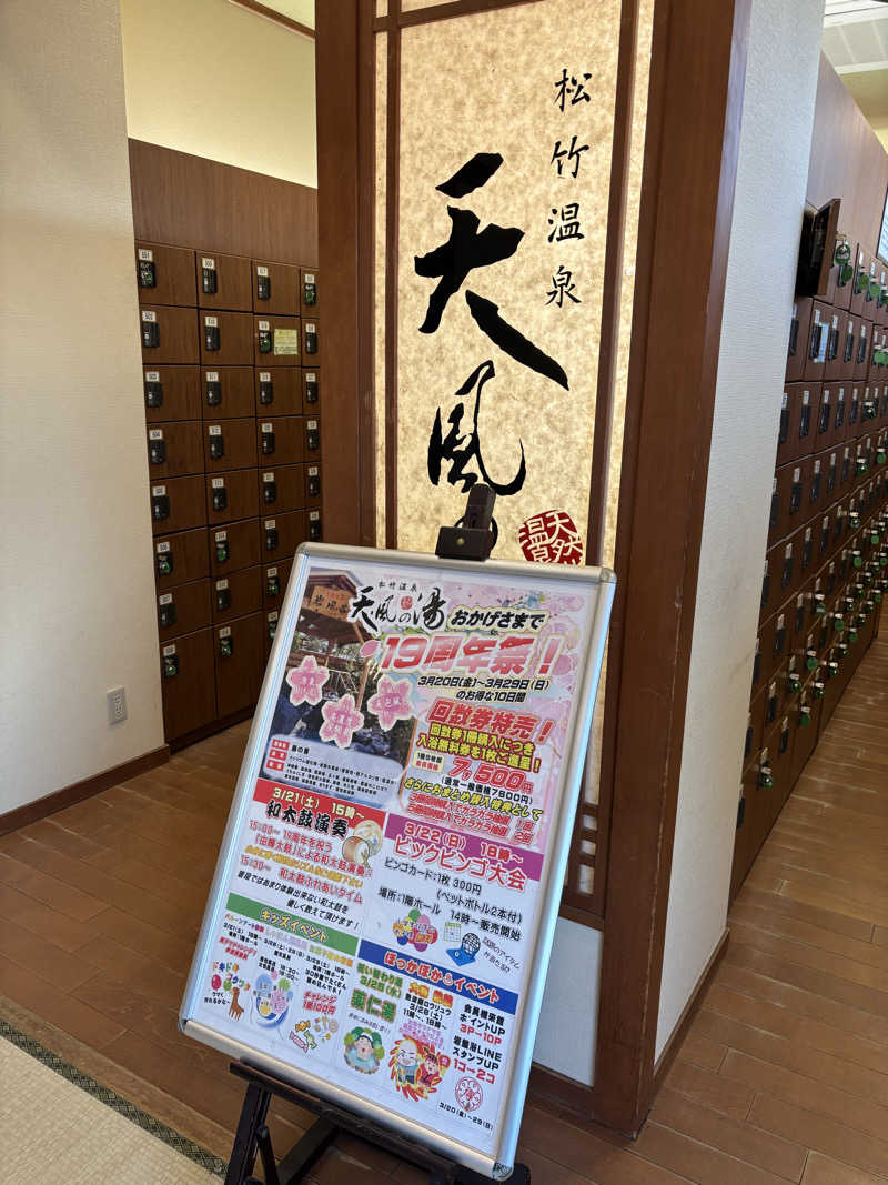 ヘイハチローさんの松竹温泉 天風の湯のサ活写真