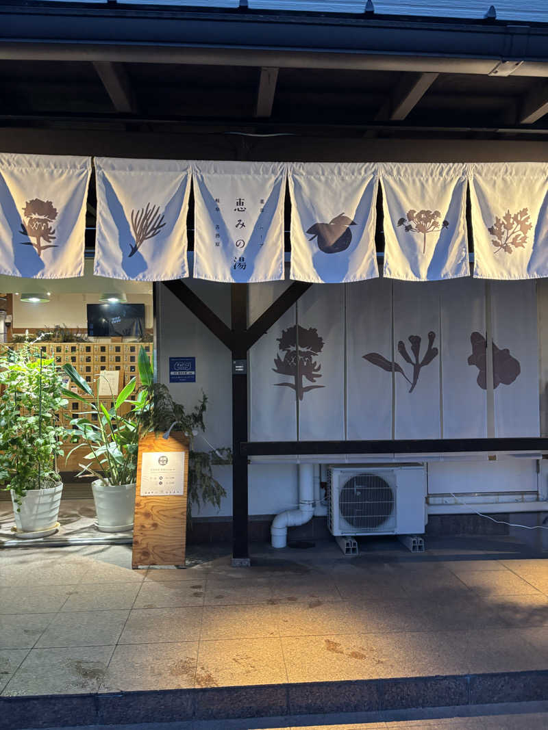 ヘイハチローさんの岐阜各務原 恵みの湯のサ活写真