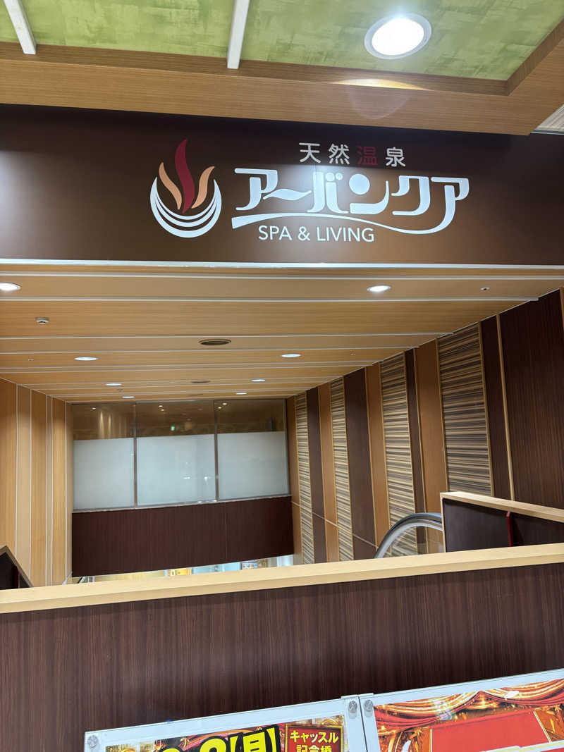 ヘイハチローさんの天然温泉アーバンクア SPA & LIVINGのサ活写真