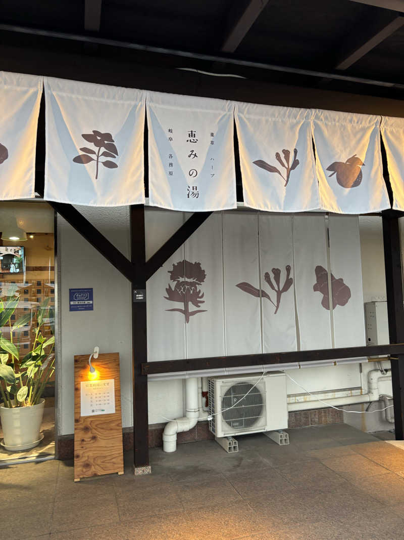 ヘイハチローさんの岐阜各務原 恵みの湯のサ活写真