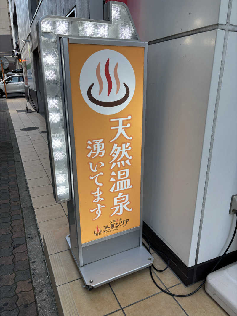 ヘイハチローさんの天然温泉アーバンクア SPA & LIVINGのサ活写真