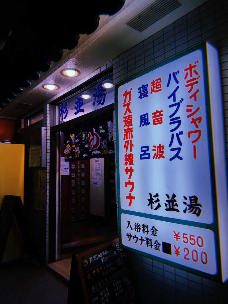 まあろさんの杉並湯のサ活写真