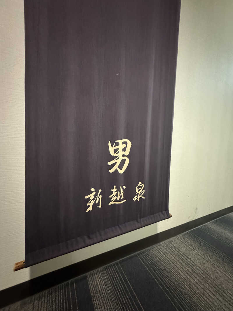 まあろさんの新越泉のサ活写真