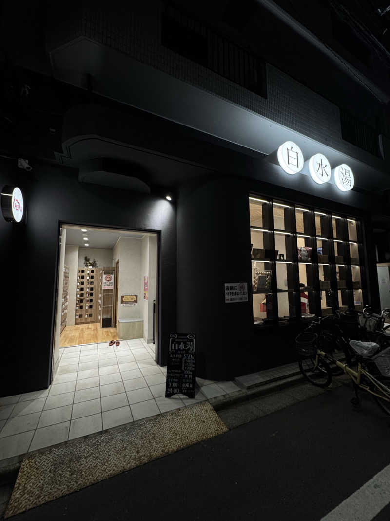 まあろさんの白水湯のサ活写真