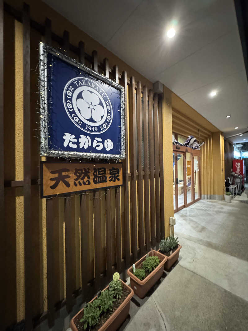 まあろさんの天然温泉 たからゆ -中野若宮温泉-のサ活写真