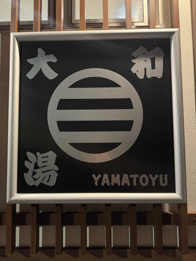 まあろさんの大和湯のサ活写真
