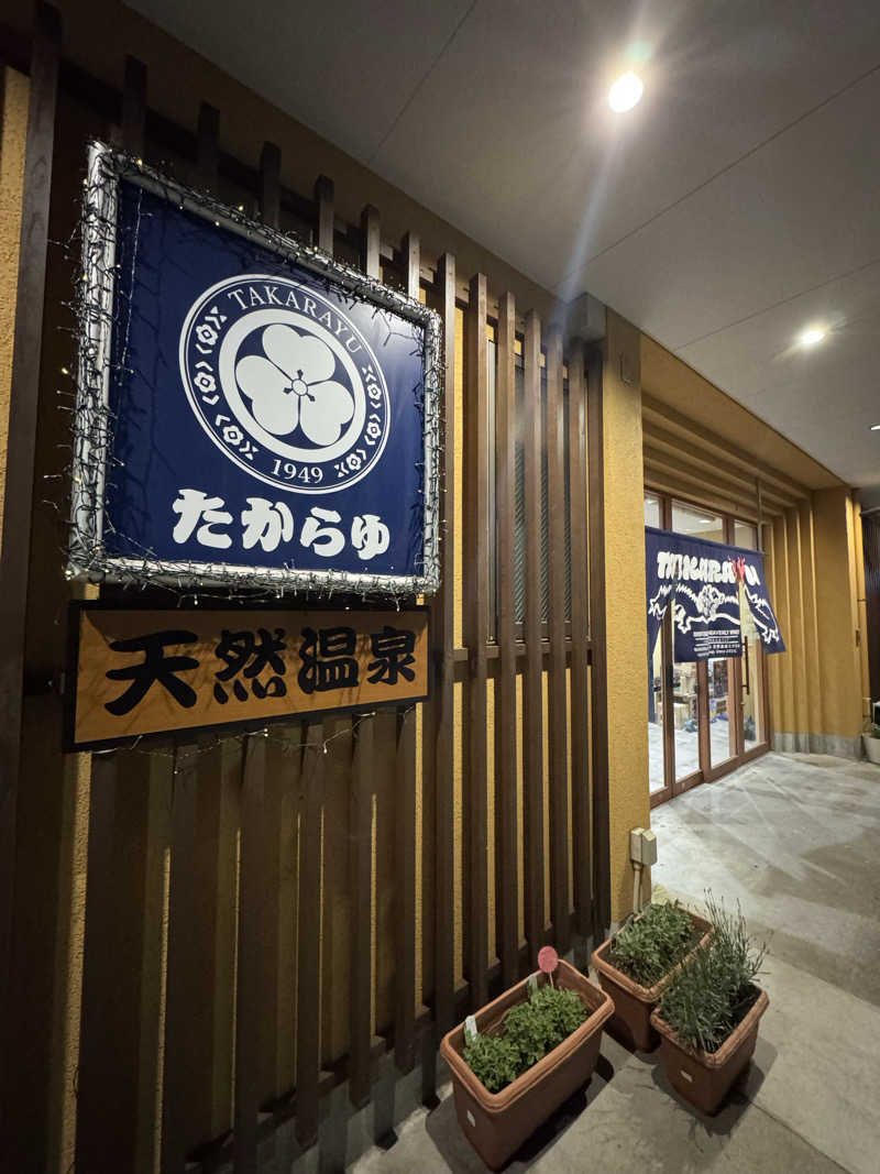 まあろさんの天然温泉 たからゆ -中野若宮温泉-のサ活写真
