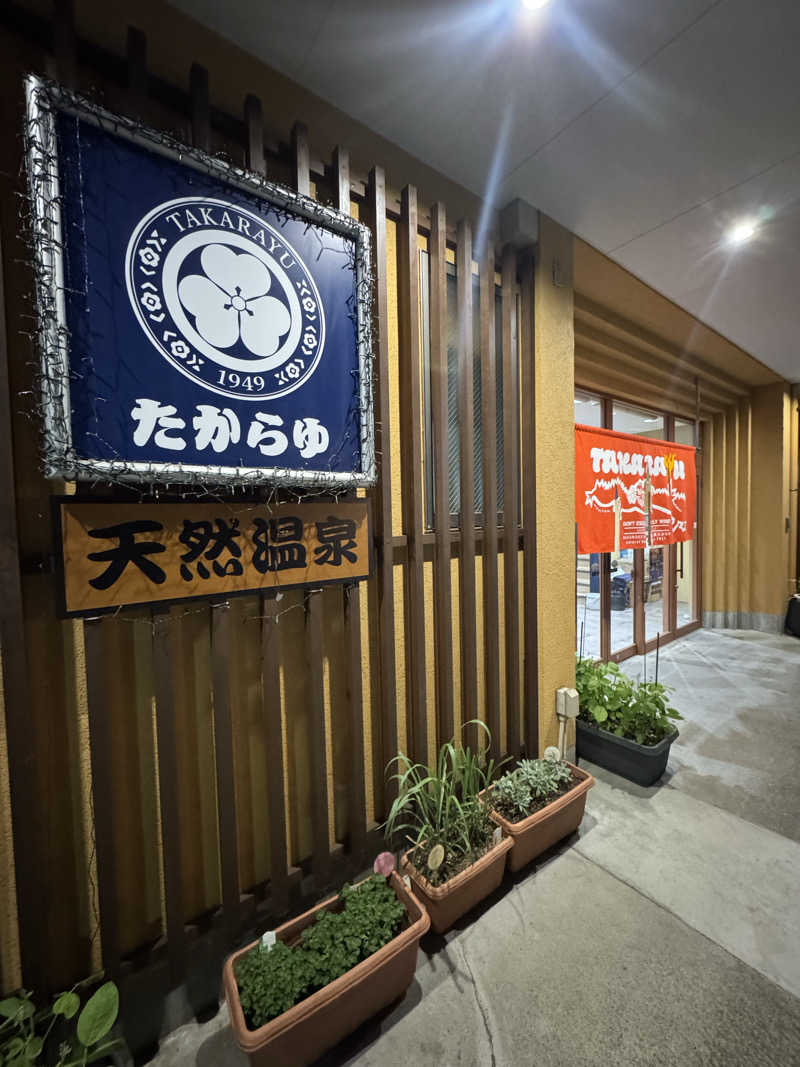 まあろさんの天然温泉 たからゆ -中野若宮温泉-のサ活写真