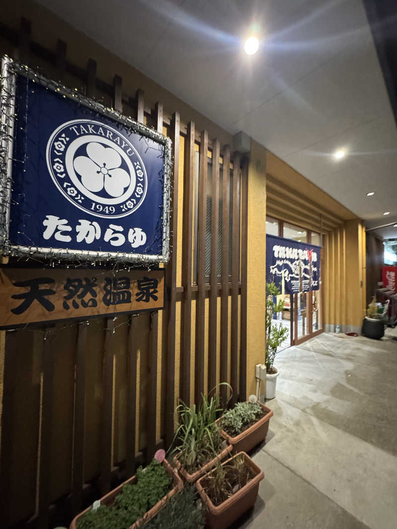まあろさんの天然温泉 たからゆ -中野若宮温泉-のサ活写真