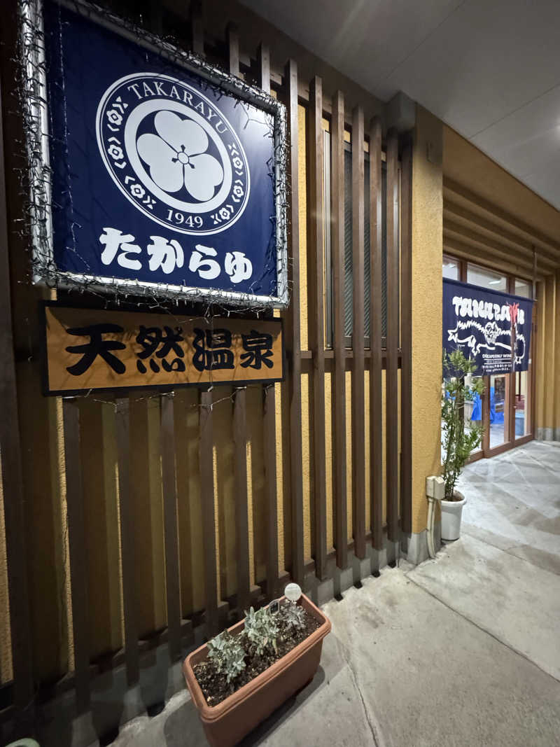 まあろさんの天然温泉 たからゆ -中野若宮温泉-のサ活写真