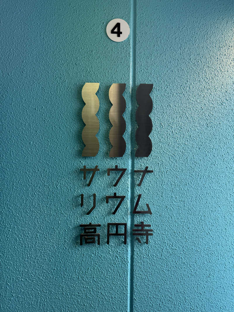 まあろさんのサウナリウム高円寺のサ活写真