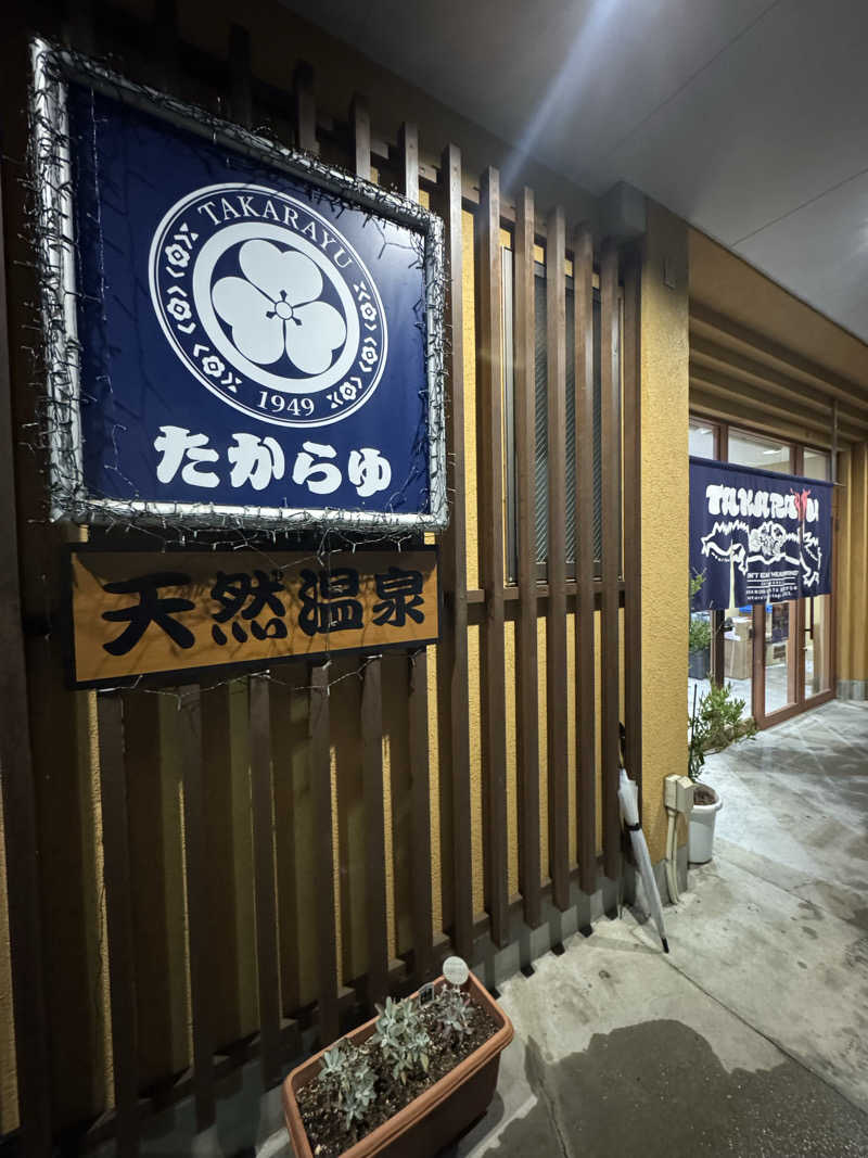 まあろさんの天然温泉 たからゆ -中野若宮温泉-のサ活写真