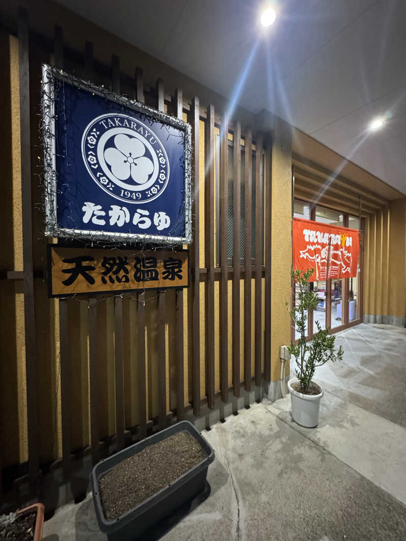まあろさんの天然温泉 たからゆ -中野若宮温泉-のサ活写真