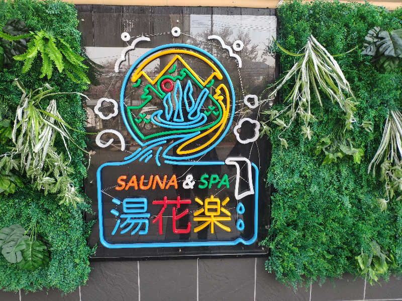 ぺちさんのSAUNA&SPA 湯花楽秦野店のサ活写真