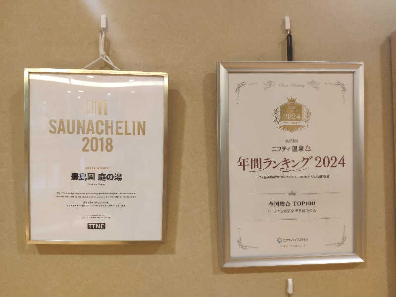 ぺちかんさんの豊島園 庭の湯のサ活写真