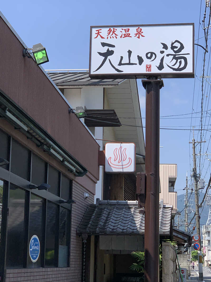 郭内さんのさがの温泉 天山の湯のサ活写真