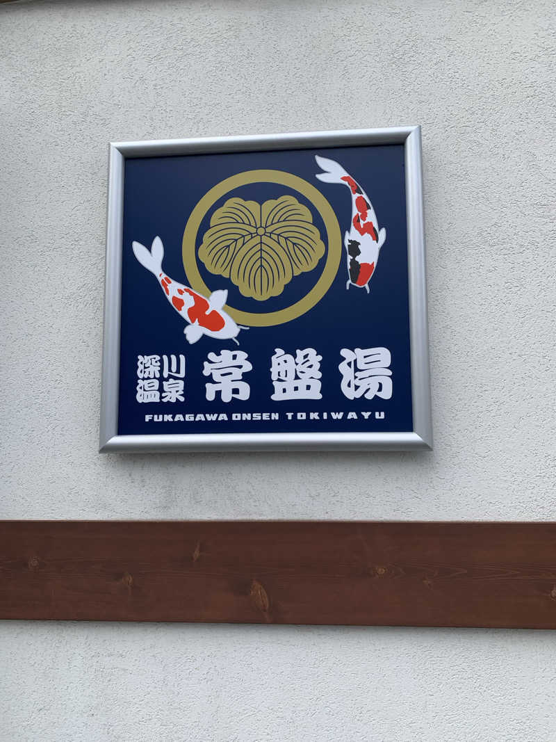 郭内さんの深川温泉 常盤湯のサ活写真