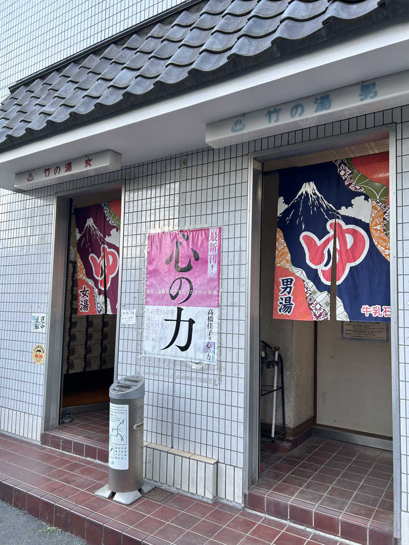 ゆぽぽさんの竹の湯のサ活写真