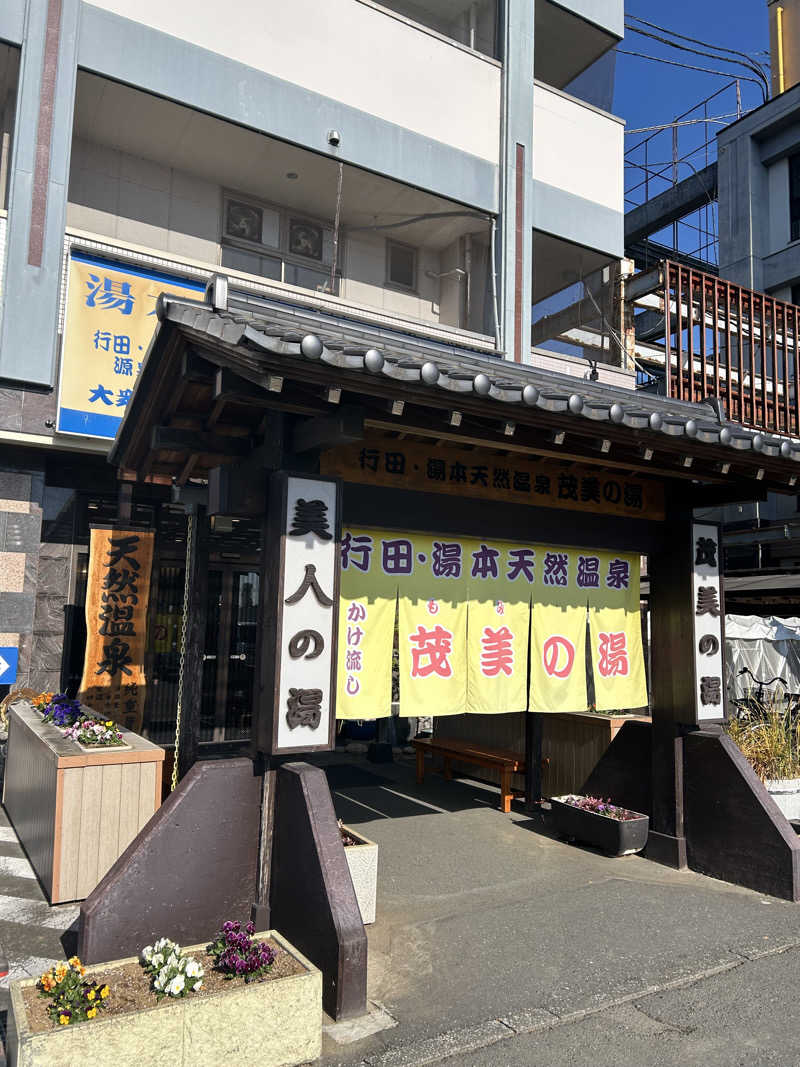 ゆぽぽさんの行田・湯本天然温泉 茂美の湯のサ活写真