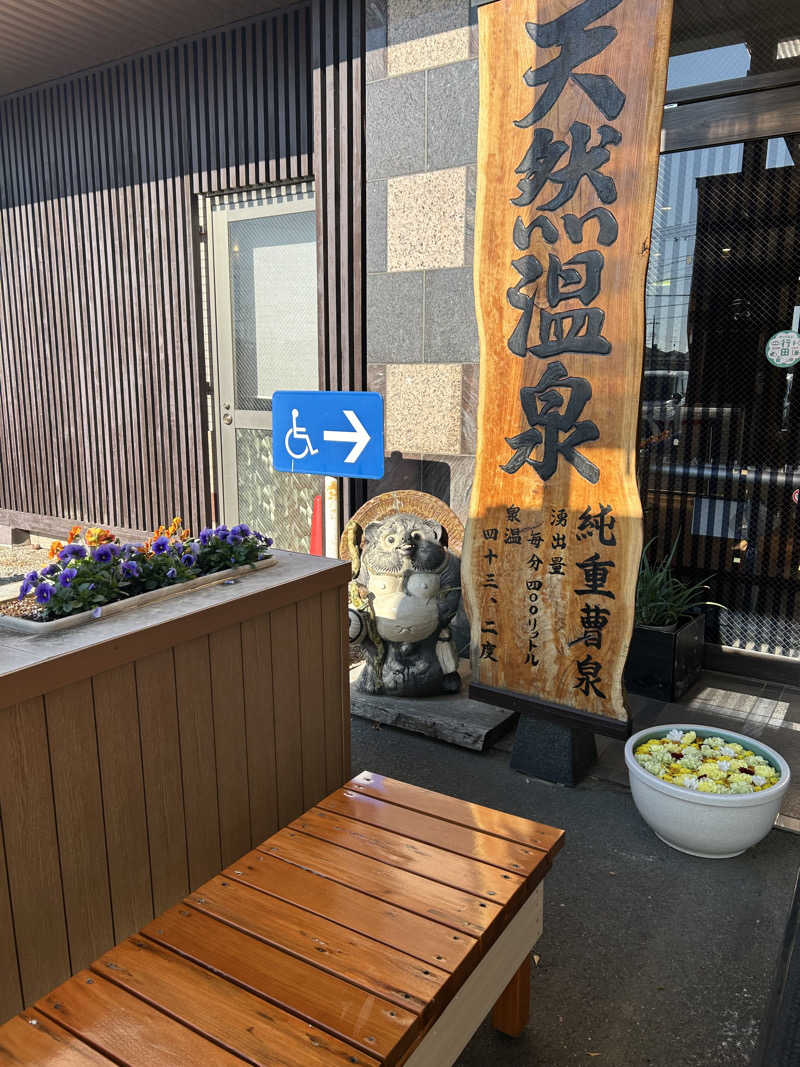 ゆぽぽさんの行田・湯本天然温泉 茂美の湯のサ活写真