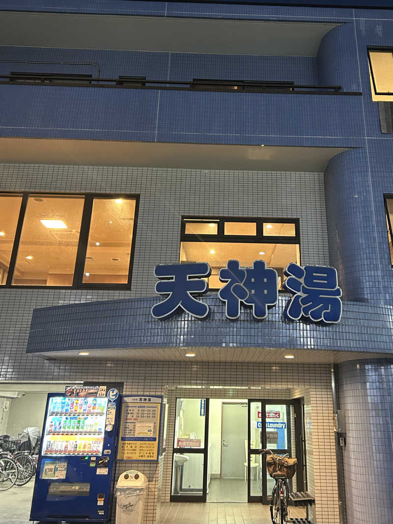 ゆぽぽさんの天神湯のサ活写真