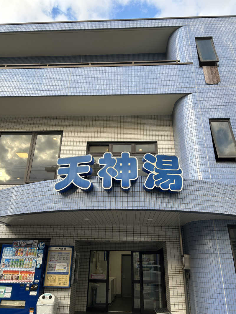 ゆぽぽさんの天神湯のサ活写真