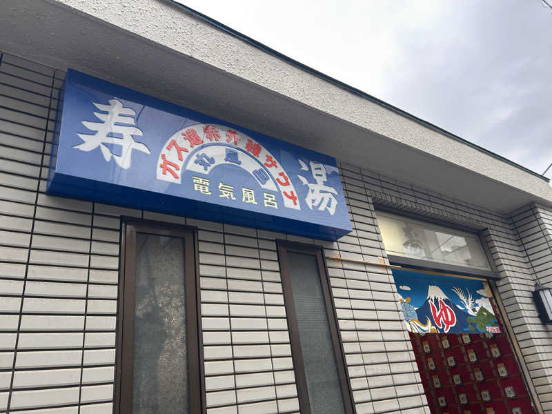 ゆぽぽさんの寿湯のサ活写真