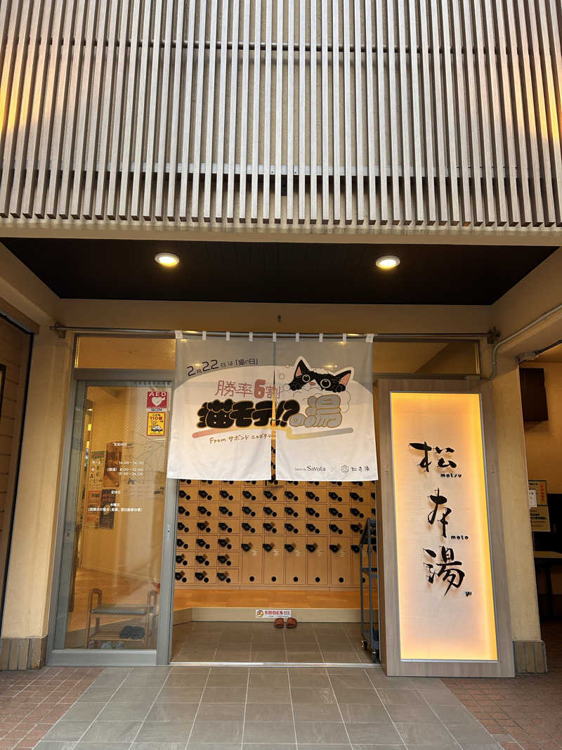 ゆぽぽさんの松本湯のサ活写真