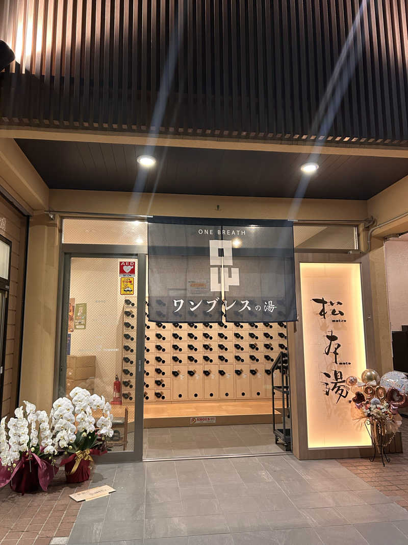 ゆぽぽさんの松本湯のサ活写真