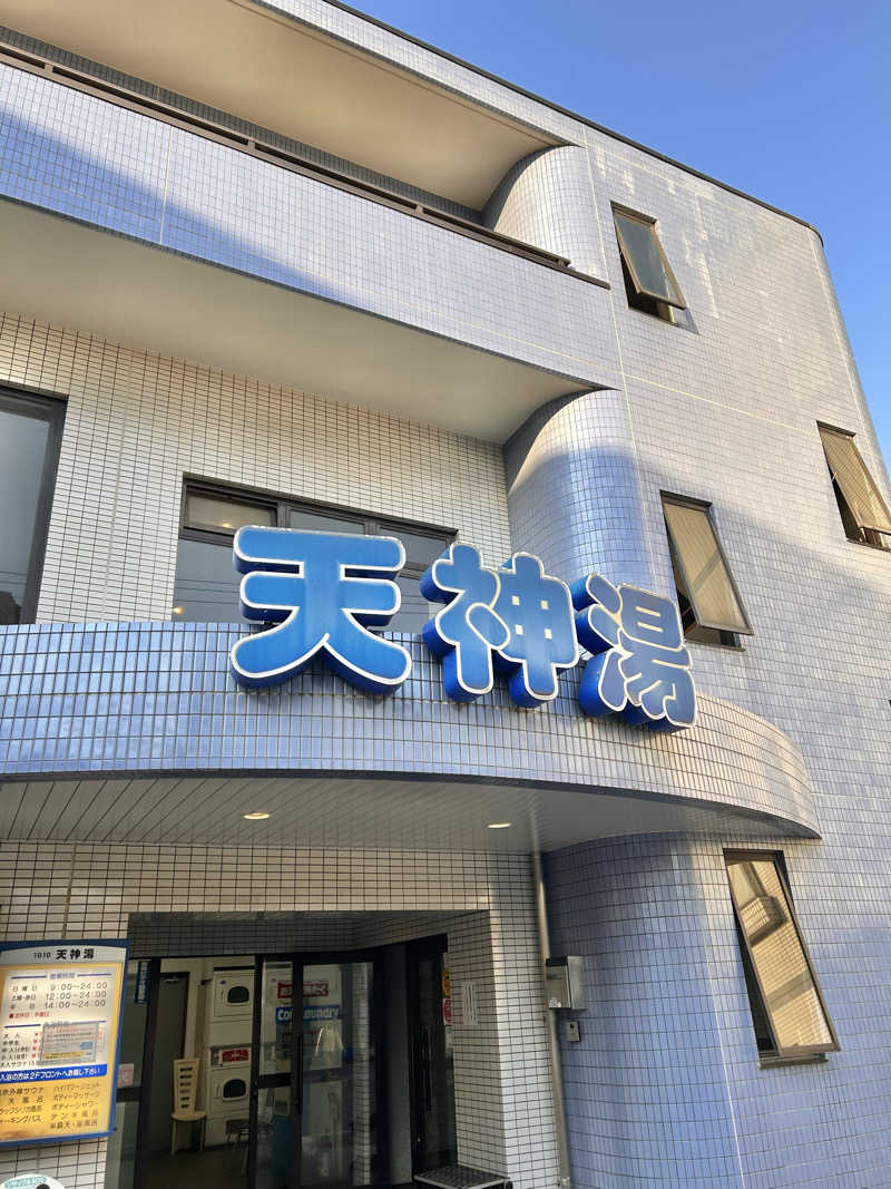 ゆぽぽさんの天神湯のサ活写真