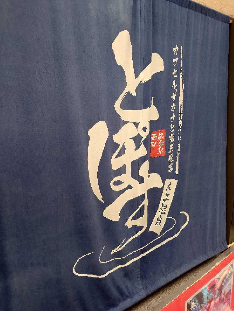 まさやん（みんなのビッグボス）さんの駅前人工温泉 とぽす 仙台駅西口のサ活写真