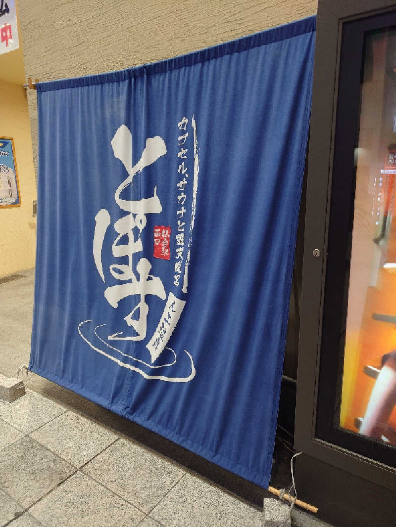 まさやん（みんなのビッグボス）さんの駅前人工温泉 とぽす 仙台駅西口のサ活写真
