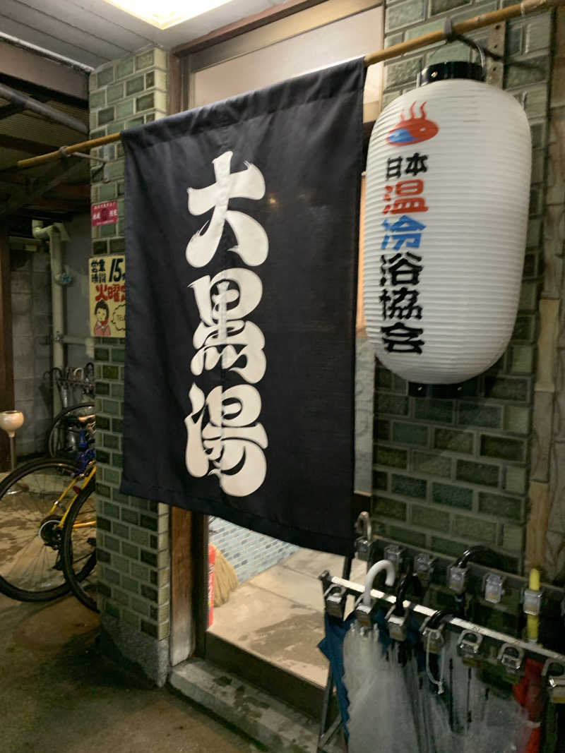 ひよよよさんの大黒湯(東山)のサ活写真