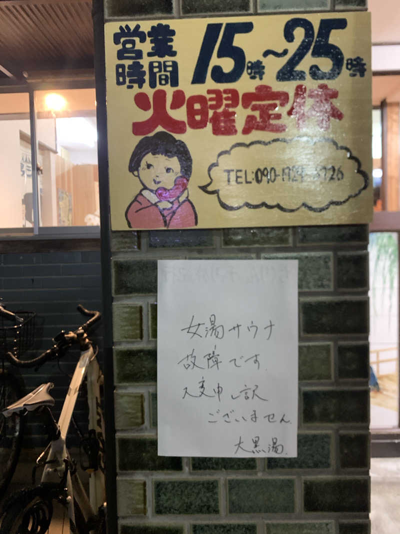 ひよよよさんの大黒湯(東山)のサ活写真