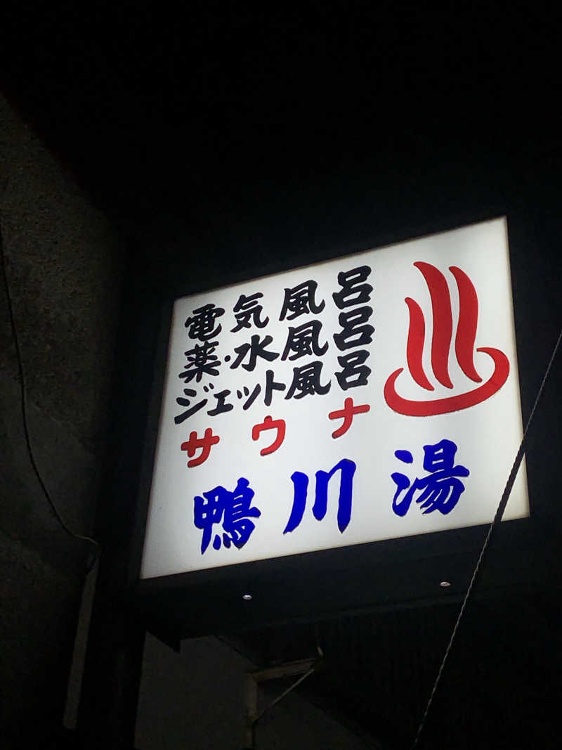ひよよよさんの鴨川湯のサ活写真