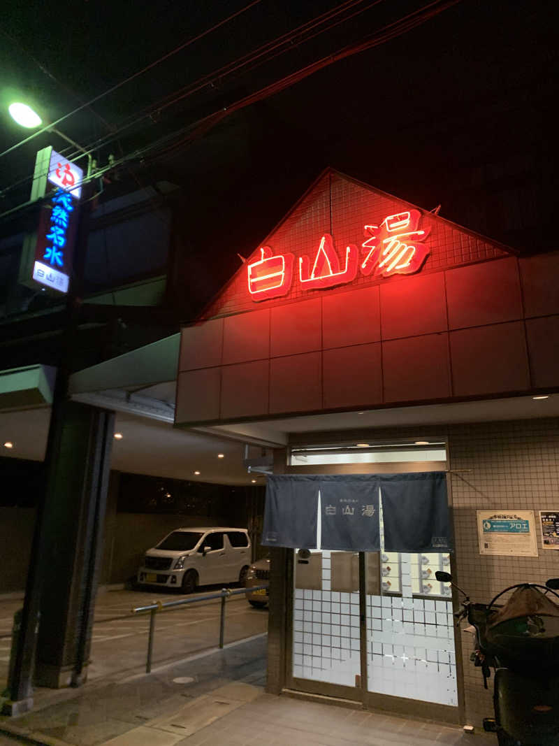 ひよよよさんの白山湯 高辻店のサ活写真