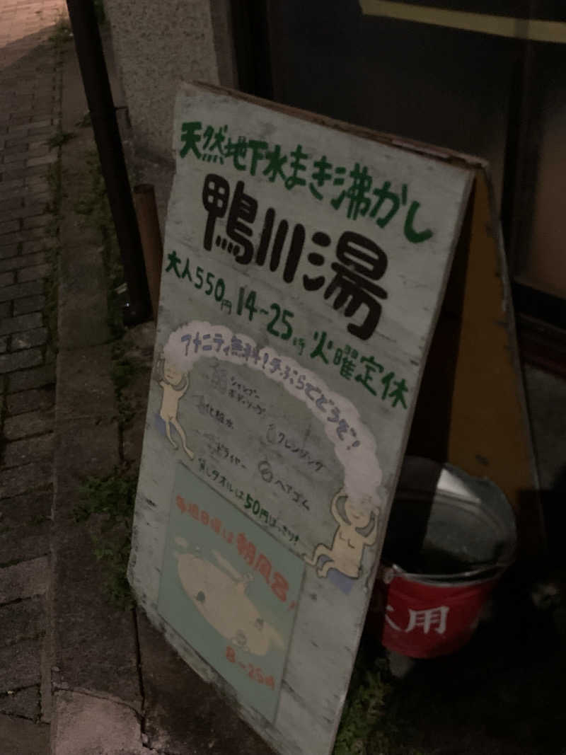 ひよよよさんの鴨川湯のサ活写真