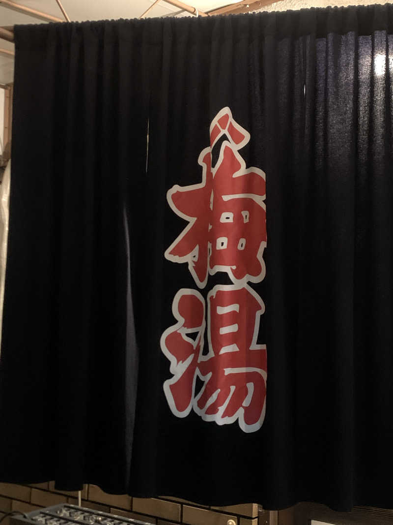 ひよよよさんのサウナの梅湯のサ活写真