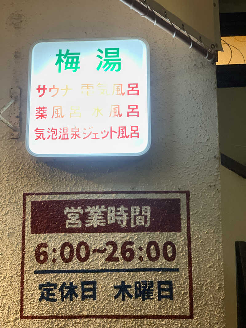 ひよよよさんのサウナの梅湯のサ活写真
