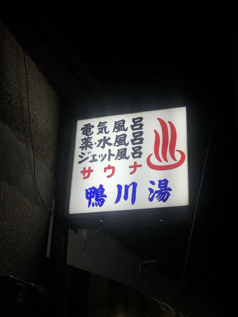 ひよよよさんの鴨川湯のサ活写真