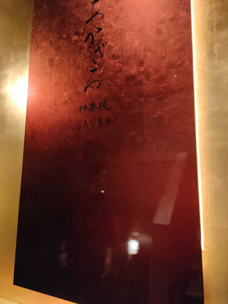 よしひとさんのあかざる神楽坂SAUNAのサ活写真