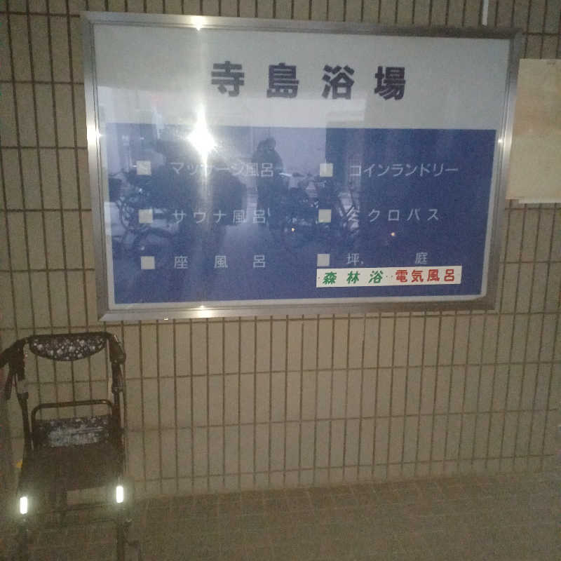 mellowyellowさんの寺島浴場のサ活写真