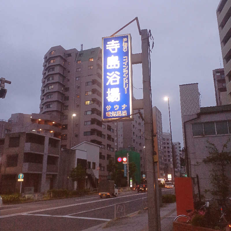 mellowyellowさんの寺島浴場のサ活写真