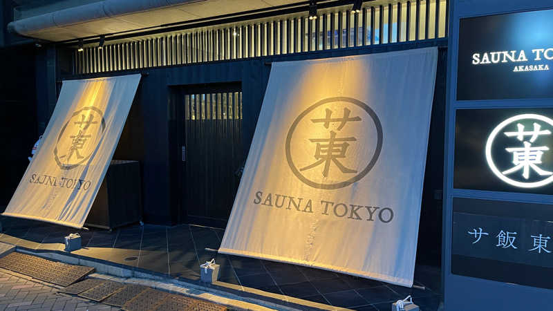 やおう。さんのサウナ東京 (Sauna Tokyo)のサ活写真