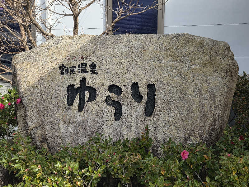ぴろさんのいずも縁結び温泉ゆらり(割烹温泉ゆらり)のサ活写真