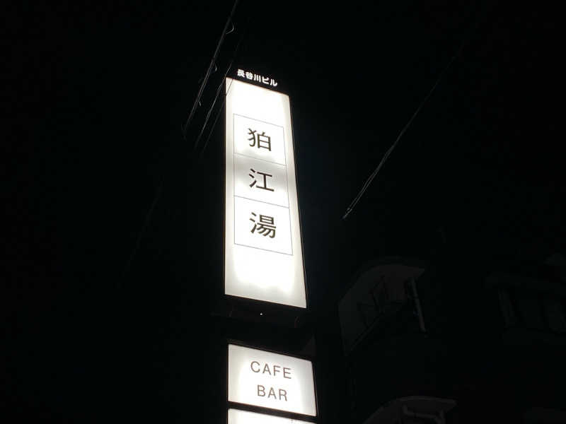 あかしろ🍡Akashiroさんの狛江湯のサ活写真